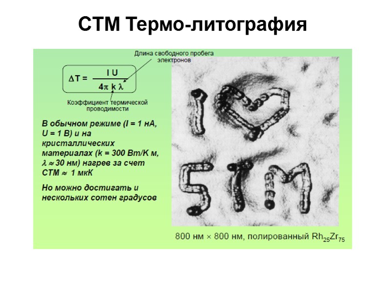 СТМ Термо-литография